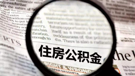 公積金錢(qián)可以買(mǎi)房抵用嗎？這樣一看就明白了